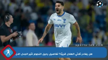 هل يغادر ثلاثي الهلال قريبًا؟ تفاصيل رحيل النجوم تثير الجدل الآن